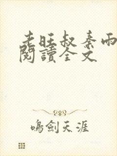 老旺叔秦雨小说阅读全文