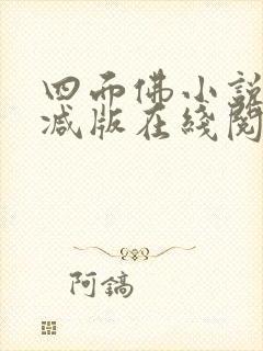 四面佛小说未删减版在线阅读封面