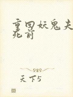 重回妖鬼夫君战死前封面