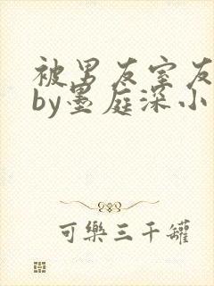 被男友室友认错by墨庭深小说