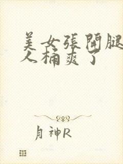 美女张开腿让男人桶爽了