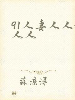 91人妻人人澡人人