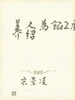 美人为馅2剧情介绍封面