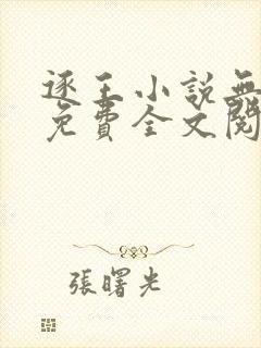 逐王小说无删减免费全文阅读