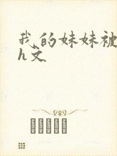 我的妹妹被偷奸h文