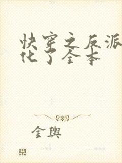 快穿之反派又黑化了全本