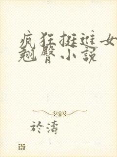 疯狂挺进女总裁翘臀小说