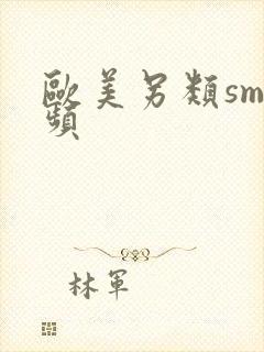 欧美另类sm视频