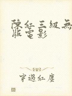 陈红三级无删减版电影