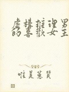 虚构推理男主真的喜欢女主吗