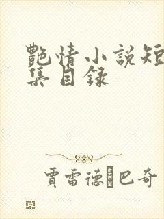 艳情小说短篇合集目录