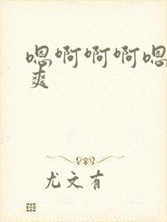 嗯啊啊啊嗯嗯好爽封面