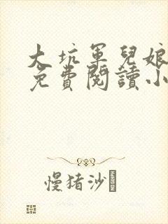 大坑军儿娘全篇免费阅读小说