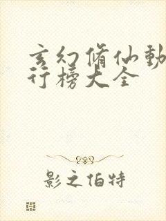 玄幻修仙动漫排行榜大全封面