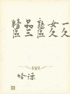 精品熟女一区二区三区久久久精品人妻封面