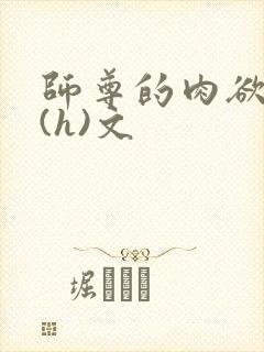 师尊的肉欲调教(h)文