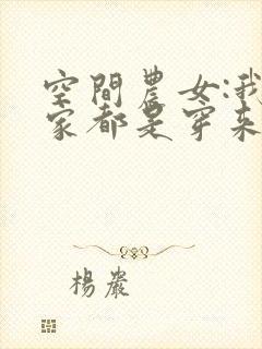 空间农女:我全家都是穿来的