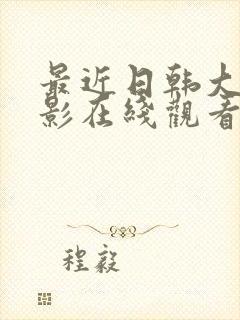 最近日韩大胸电影在线观看