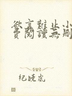 欲言难止小说免费阅读无删减全文封面