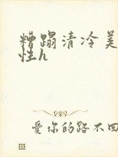 糟蹋清冷美人双性h