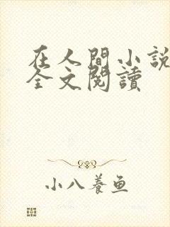 在人间小说采薇全文阅读