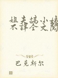 姐夫搞小姨小说不详全文阅读