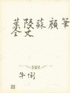 叶陵苏颜笔趣阁全文