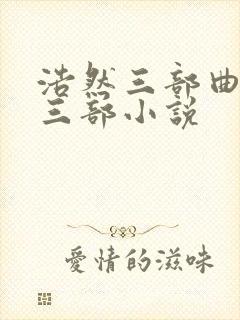 浩然三部曲是哪三部小说