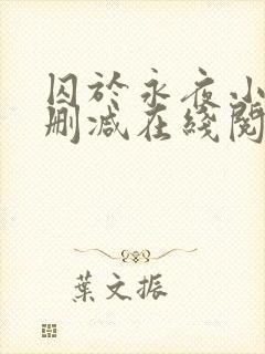 囚于永夜小说无删减在线阅读封面