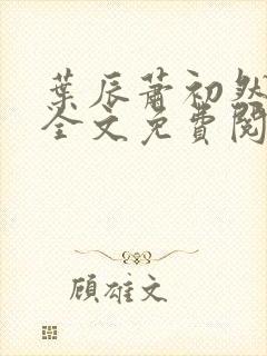 叶辰萧初然小说全文免费阅读无弹窗