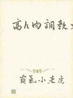 高h肉调教文