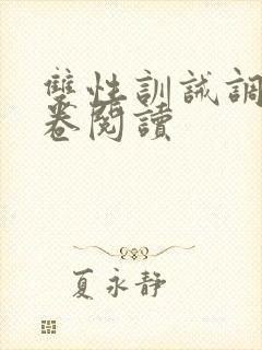 双性训诫调教分卷阅读封面