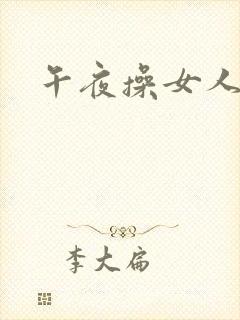 午夜操女人的逼封面