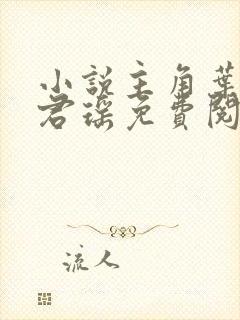 小说主角叶楚姜君瑶免费阅读