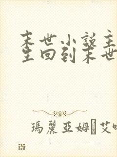 末世小说主角重生回到末世前