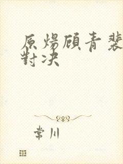 原炀顾青裴针锋对决封面