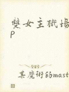 双女主职场文sp