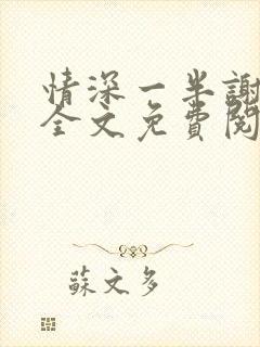 情深一半谢知岁全文免费阅读笔趣阁