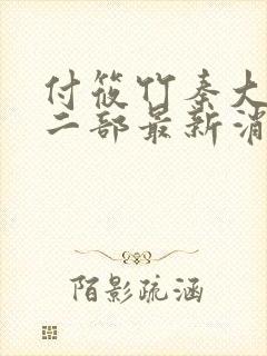 付筱竹秦大爷第二部最新消息封面