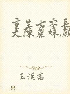 重生七零长姐为大陈丽姝,顾兴东txt