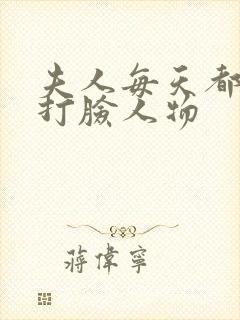 夫人每天都在线打脸人物