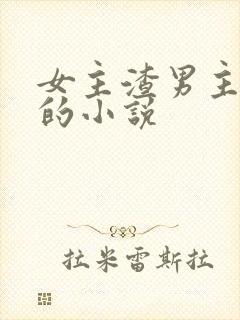 女主渣男主痴情的小说封面