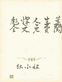 彪悍人生叶天生全文免费阅读