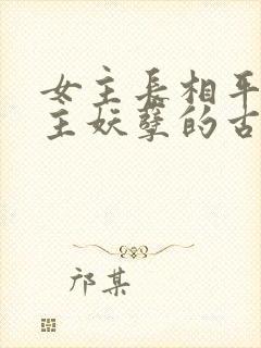 女主长相平凡男主妖孽的古言封面