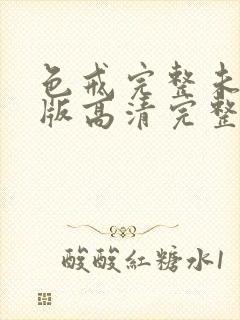 色戒完整未删减版高清完整封面