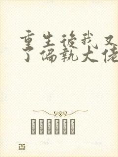 重生后我又嫁给了偏执大佬 小说