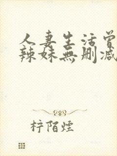 人妻生活曾经的辣妹无删减版在线阅