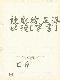 被献给反派大佬以后[穿书]