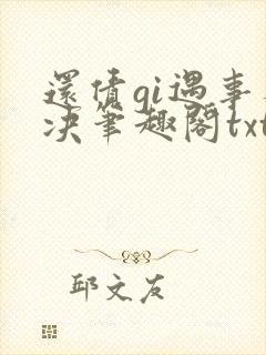 还债gi遇事不决笔趣阁txt下载