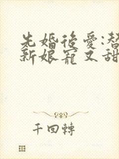 先婚后爱:替嫁新娘宠又甜